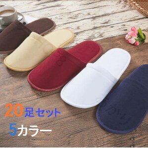 20足セット 使い捨てスリッパ ホテル 民泊用 旅館 フリーサイズ 長29cm 幅11cm 生地を含む厚み6mm つま先閉じタイプ パイル業務用 学校行事 ホテル マッサージ店 機内 旅行 個包装タイプ 厚手 無