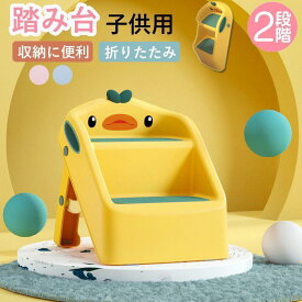 踏み台 子供 折りたたみ トイレ キッズステップ 子供用 トイトレ 洗面台 ステップ台 2段 トイレトレーニング おしゃれ ステップ 補助便座 踏み台昇降 手洗い