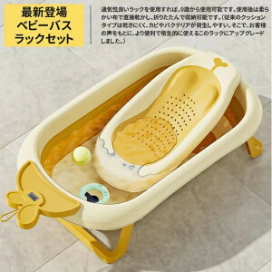最新改良ベビーバスラックセット ベビーバス 折り畳み 大きめ 新生児 湯温計付き バスチェア 赤ちゃん 子供用風呂 折りたたみ式ベビーバス 沐浴 ベビー用浴槽 バスクッション 滑り止め設計