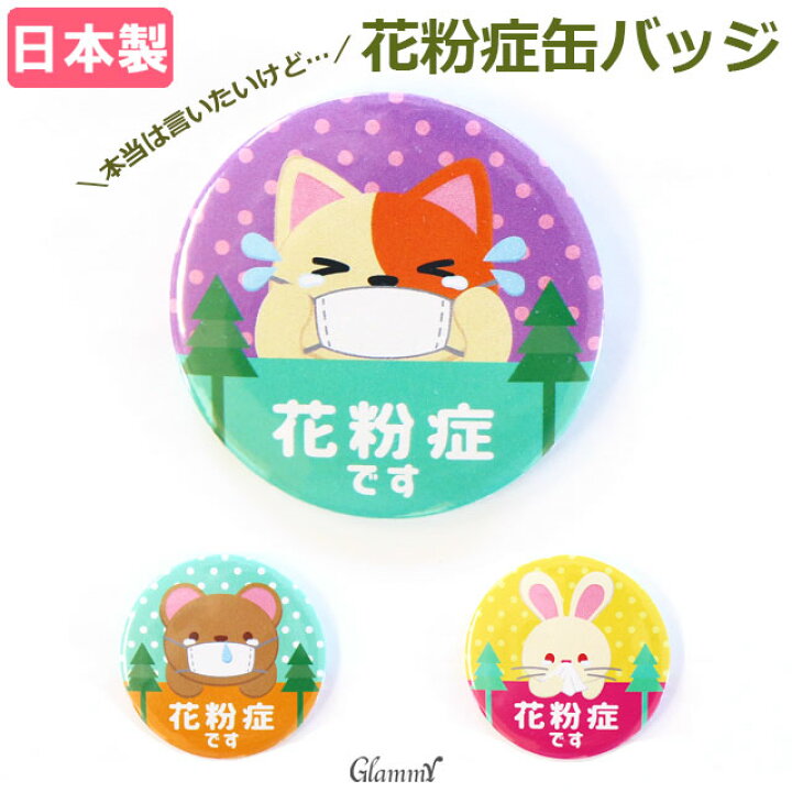 楽天市場 日本製 花粉症 バッジ 花粉症アピール 缶バッジ ねこ 猫 くま うさぎ 花粉症対策 アレルギー カワイイ クリスマス 成人式 お正月 女性用 レディース キッズ 子供用 メール便 Wrap Item 0234 グラミー楽天市場店