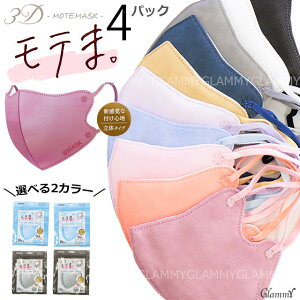 選べる2色【40枚】4パック マスク モテま 春 花粉症 3D 不織布 カラー 立体 おしゃれ モテますく くすみカラー ふわふわ 4層構造 使い捨て 小顔 大人 平ゴム ブラック ホワイト ベージュ ピンク
