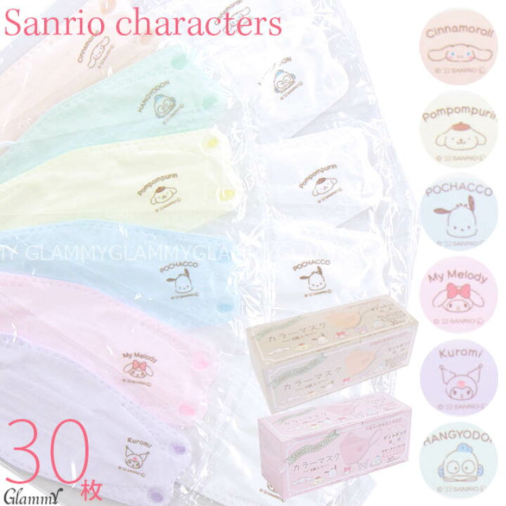 楽天市場 30枚 サンリオ マスク 不織布 キャラクター ダイヤモンド型 小顔 立体 カラー Sanrio シナモロール ポムポムプリン ポチャッコ マイメロ クロミ ハンギョドン おしゃれ かわいい 個包装 4層構造 使い捨て 大人 ふつう 小さめ 女性用 レディース 子供 キッズ