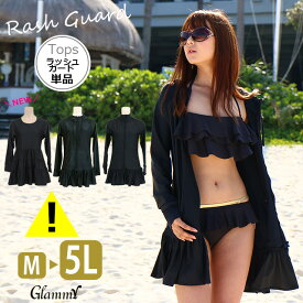 ＼売り尽くし45％オフ使える／ 【訳アリ】 ラッシュガード レディース 大きいサイズ フリル 5L 4L 3L LL L M 体型カバー ロング ラッシュパーカー 水着 長袖 フード付き 無地 ブラック 黒 ビキニ別売 紫外線 UVカット 水陸両用 アウトドア 羽織 女性 メール便 /r-0009/r-0033