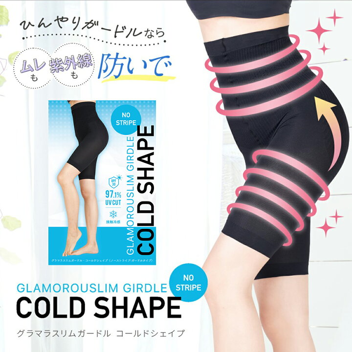 楽天市場】\1,000円OFFクーポン☆/【ガードル 単品】グラマラスリムガードル 単品 COLDSHAPE コールドシェイプ ハイウエスト UVカット ぽっこりお腹 ヒップアップ 着圧レギンス 夏用 レディース グラマラスパッツ 着圧スパッツ 正規品 グラマラス 夏 ハイウエスト 冷感 ... 楽天市場】\1,000円OFFクーポン☆/【ガードル 単品】グラマラスリムガードル 単品 COLDSHAPE コールドシェイプ ハイウエスト UVカット ぽっこりお腹 ヒップアップ 着圧レギンス 夏用 レディース グラマラスパッツ 着圧スパッツ 正規品 グラマラス 夏 ハイウエスト 冷感 ...