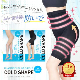 【本日ポイント10倍】着圧 ガードル 通気性抜群 ベージュ ブラック グラマラスリムガードル 単品 COLDSHAPE コールドシェイプ ハイウエスト UVカット ぽっこりお腹 ヒップアップ 着圧レギンス レディース グラマラスパッツ 着圧スパッツ 正規品 骨盤