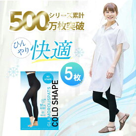 【今だけ30%OFF★】 着圧レギンス 5着セット グラマラスパッツ コールドシェイプ 通気性抜群 UV COLDSHAPE 着圧レギンス レディース グラマラスパッツ 着圧タイツ 着圧スパッツ 正規品 グラマラス 夏 弾性ストッキング 冷感 クール ハイウエスト 黒 M L LL