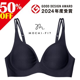 半額SALE★在庫限り★2023年モデル GOOD DESIGN AWARD 2024 受賞 もちフィット ブラジャー パカパカしない ナイトブラ 公式 シームレス レディース 下着 ブラ 単品 M L ノンワイヤーブラジャー もちふぃっと MOCHI-FIT YB-LAB.