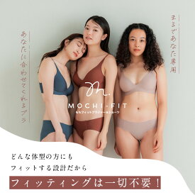 Wクーポンで最大20%OFF【パカパカしないブラ♪まるであなた専用】もちフィット ブラジャー & ショーツ MOCHI-FIT ノンワイヤーブラ セット 上下セット ナイトブラ 下着 日中 伸縮 ベージュ ネイビー ブラウン M L 大きいサイズ 産前 産後 脇高 盛らない グラマラスパッツ