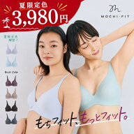 【夏限定色_3,980円】まとめ買いで最大25%OFF★ もちフィット ブラジャー リニューアル ノンワイヤー パ…