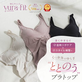 本日5％OFF★まとめ買いで最大20%OFF★ ゆらフィット 公式 ブラトップ カップ付き インナー キャミソール ナイトブラ 楽盛り ホールド力 昼夜兼用 ブラキャミ ブラタンク 着圧 スタイル補正 yura-fit インナー ツボ YB-LAB