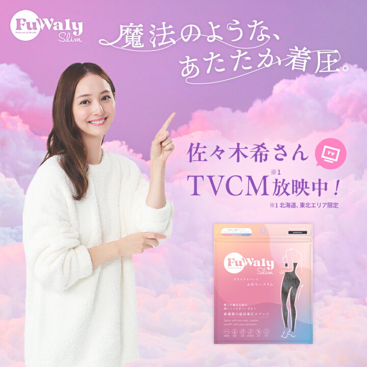楽天市場】＼まとめ買いで最大30%OFF／ 佐々木希さん 着圧しながら温活  