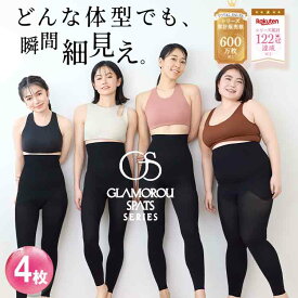 4枚セット 着圧レギンス センターシームレス 無縫製 グラマラスパッツ 公式 ノーストライプ 着圧スパッツ 大きいサイズ レディース オールインワン加圧 インナー 正規品 ダイエット タイツ 黒 ふくらはぎ レギンス フィットネス ルームウェア