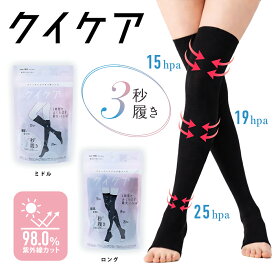 【スーパーSALE】ラスト26h限定20%OFF★まとめ買いで最大29%OFF★ 着圧ソックス クイケア ソックス ミドル ロング ふくらはぎ レディース 痩せみえ フリーサイズ 靴下 痩せ見え スタイリッシュ 太もも　運動 外出 おうち時間 昼用 夜用 YB-LAB.