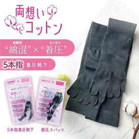 本日5%OFF★まとめ買いで最大20%OFF★ 着圧ソックス 着圧スパッツ 両想いコットン 5本指ソックス 着圧 ハイソックス 着圧レギンス グラマラスパッツ レディース お腹 太もも ふくらはぎ シェイプアップ 靴下 YB-LAB.