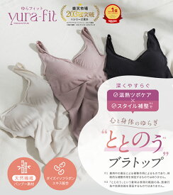 【半額SALE】 24年モデル ゆらフィット 公式 ブラトップ カップ付き インナー キャミソール ナイトブラ 楽盛り ホールド力 昼夜兼用 ブラキャミ ブラタンク 着圧 スタイル補正 yura-fit インナー ツボ YB-LAB