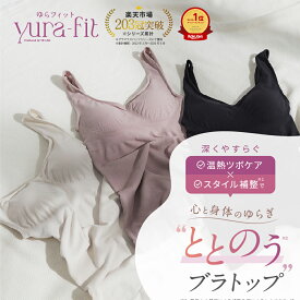 スーパーSALE15%OFF★まとめ買いで最大30%OFF★ ゆらフィット 公式 ブラトップ カップ付き インナー キャミソール ナイトブラ 楽盛り ホールド力 昼夜兼用 ブラキャミ ブラタンク 着圧 スタイル補正 yura-fit インナー ツボ YB-LAB