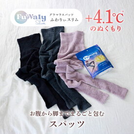 感謝祭10％OFF★まとめ買いで最大20%OFF★ 着圧レギンス ふわりぃスリム スパッツタイプ 着圧 パジャマレギンス 2way シームレス 破れにくい グラマラスパッツ トレンカ CICA配合 寝ながら FuWaly Slim レギンス 着圧スパッツ 温活 美容 ふんわり もこもこ 寝るとき
