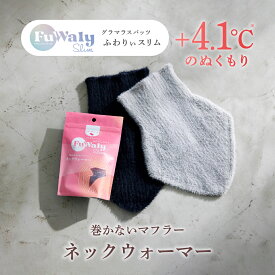 【期間限定】40%OFF★ ふわりぃスリム ネックウォーマー マフラー レディース 温かい かわいい おしゃれ ふわふわ もこもこ 無地 防風 防寒 温活 冬 軽い やわらかい 口首頭 スポーツ 通勤 通学 自転車 バイク