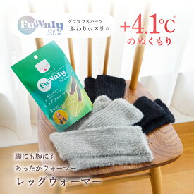 【期間限定】40%OFF★ ふわりぃスリム レッグウォーマー 2way アームウォーマー 暖かい 着圧なし Fuwaly Slim あったかウォーマー 防寒 冬 あたたかい 温活 グラマラスパッツ シリーズ 着圧ソックス あったかソックス