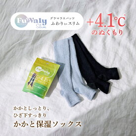 【期間限定】40%OFF★ かかと保湿ソックス ふわりぃスリム 着圧ソックス 暖かい 冷え対策 CICA 成分配合 あったかソックス 寝る時 冬 防寒 あったか 靴下 暖かい モコモコ靴下 レディース 部屋着 寝ながら Fuwaly Slim フリーサイズ