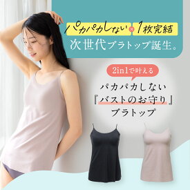 本日5%OFF★ もちフィット ブラトップ カップ付き キャミソール パカパカしない MOCHI-FIT カップ付きインナー ストレスフリー レディース ノンワイヤー シームレス ストレッチ素材 脇高設計 タンクトップ ブラキャミ ブラタンク インナー タンクトップ 軽量 公式 YB-LAB.