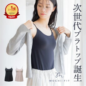 スーパーSALE26h限定20%OFF★まとめ買いで最大29%OFF★ もちフィット ブラトップ カップ付き キャミソール パカパカしない MOCHI-FIT カップ付きインナーレディース ノンワイヤー シームレス ストレッチ素材 タンクトップ ブラキャミ ブラタンク インナー 軽量 公式 YB-LAB.