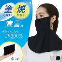 【SALE15%OFF】まとめ買いで最大30%OFF★【ポケットに入るUVケア】 Uポケ フェイスカバー UV100% ブラック ベージュ 遮熱 熱中症対策 接触冷感 コンパクト ムレにくい 洗濯可 日焼け対策 ドライブ 運転 自転車 ネックガード