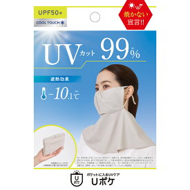 【72h限定】10%OFF★まとめ買いで最大20%OFF★ 【LDKベストバイ受賞】 フェイスカバー UVカット ポケットに入るUVケア Uポケ UV100% ブラック ベージュ 遮熱 熱中症対策 接触冷感 コンパクト ムレにくい 洗濯可 日焼け対策 ドライブ 運転 自転車 ネックガード
