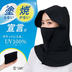 【スーパーSALE】15%OFF★まとめ買いで最大29%OFF★【ポケットに入るUVケア】 Uポケ バラクラバ フェイスネックカバー UV100% 黒 ブラック 遮熱 熱中症対策 接触冷感 コンパクト ムレにくい 洗濯可 日焼け対策 ドライブ 運転 自転車 ネックガード 首 顏