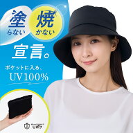 マラソン10%OFF★まとめ買いで最大25%OFF★【ポケットに入るUVケア】 Uポケ ハット 帽子 UV100% ブラック…