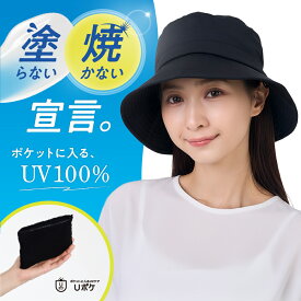 【スーパーSALE】15%OFF★まとめ買いで最大29%OFF★【ポケットに入るUVケア】 Uポケ ハット 帽子 UV100% ブラック 遮熱 熱中症対策 接触冷感 コンパクト ムレにくい 洗濯可 日焼け対策 ドライブ 運転 自転車