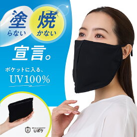 【スーパーSALE】15%OFF★まとめ買いで最大29%OFF★【ポケットに入るUVケア】 Uポケ フェイスマスク UV100% ブラック 遮熱 熱中症対策 接触冷感 コンパクト ムレにくい 洗濯可 日焼け対策 ドライブ 運転 自転車