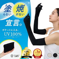 【6/18限定】10%OFF★まとめ買いで最大20%OFF★【LDK第1位】 アームカバー UVカット ポケットに入るUVケ…