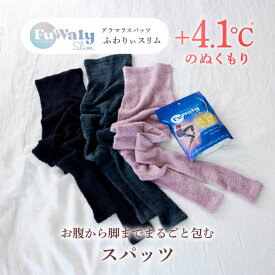 本日5%OFF★まとめ買いで最大20%OFF★ 着圧レギンス ふわりぃスリム スパッツタイプ 着圧 パジャマレギンス 2way シームレス 破れにくい グラマラスパッツ トレンカ CICA配合 寝ながら FuWaly Slim レギンス 着圧スパッツ 温活 ふんわり もこもこ 寝るとき