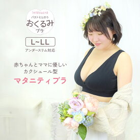 アンテシュクレ intesucre バストととのう おくるみブラ マタニティブラ カシュクール ノンワイヤー 授乳ブラ L(ut)/LL TBN357 日本製 綿混 産前 産後 兼用 大きいサイズ