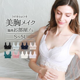 【SALEカラーあり】アンテシュクレ intesucre 脇高お部屋ブラ ノンワイヤーブラジャー 全8色 M-L(ut)/L(ut)-LL/LL-3L TBN004 [ナイトブラ]