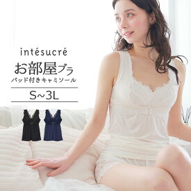 アンテシュクレ intesucre 脇高お部屋ブラ パッド入りキャミソール 全3色 M-L/L-LL/LL-3L TIK004 [ナイトブラ ブラキャミ]