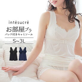アンテシュクレ intesucre 脇高お部屋ブラ パッド入りキャミソール 全3色 M-L/L-LL/LL-3L TIK004 [ナイトブラ ブラキャミ]