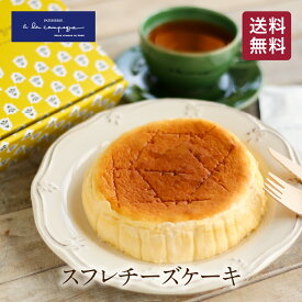 【公式】アラカンパーニュ ベイクドチーズケーキ 5号 15cm 冷凍 ア・ラ・カンパーニュ スフレ ギフト プレゼント 神戸 洋菓子 お菓子 スイーツ 誕生日 おしゃれ 送料無料 パーティ イベント 差し入れ 挨拶 プチギフト 可愛い お礼 出産 結婚 / astc0004