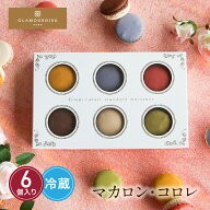 【公式】グラモウディーズ マカロン コロレ6個セット 冷蔵 個包装 ギフト お中元 プレゼント 神戸 洋菓子…