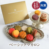 【10%OFFクーポン】【公式】グラモウディーズ 敬老の日ギフト マカロン 選べる個数セット 冷凍 お中元 退…