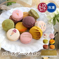 【10%OFFクーポン】【公式】グラモウディーズ マカロン 誕生日 バースデー 6個/12個セット 冷凍 ギフト …