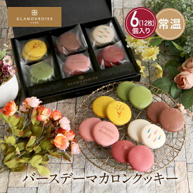 誕生日 マカロン クッキー 6袋(12枚)セット お菓子 バースデー グラモウディーズ プレゼント プチギフト スイーツ ラスク ギフト 神戸 洋菓子 詰め合わせ 誕プレ 送料無料 挨拶 個包装 可愛い お礼 出産 内祝い メール便 ネコポス / gstg0007