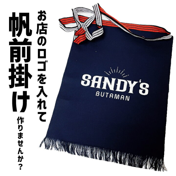楽天市場】☆送料無料☆【オーダー】 帆前掛け オリジナル 前掛け 酒屋 