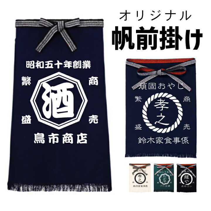 楽天市場】☆送料無料☆【オーダー】 帆前掛け オリジナル 前掛け 酒屋 