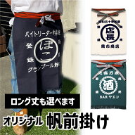 【店名ロゴOK】帆 前掛け 名入れ オリジナル 前掛け エプロン メンズ 大人 還暦祝い 男性 プレゼント 名…