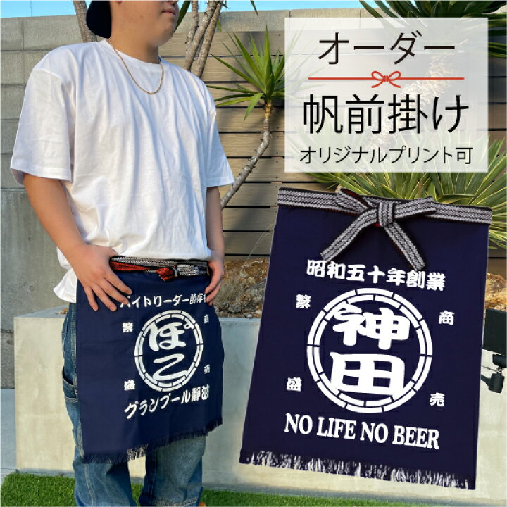 楽天市場】☆送料無料☆【選べるデザイン】帆前掛け オリジナル 