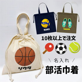 【10枚以上】【大量注文】部活巾着 卒団記念品 バスケ 卒部 記念品 サッカー 野球 卓球 部活 先輩 引退 プレゼント バスケットボール 卒団 記念品 巾着 シューズバッグ エンブレム 陸上 卒団 記念品 名入れ コーチ 監督 ユニフォーム入れ チーム名 オリジナル