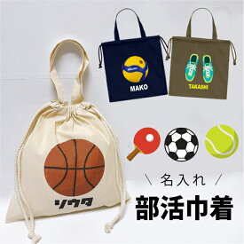【名入れOK】新巾着★部活巾着(単品) 卒団記念品 バスケ 卒部 記念品 サッカー 野球 卓球 部活 先輩 引退 プレゼント バスケットボール 卒団 記念品 巾着 シューズバッグ エンブレム 陸上 卒団 記念品 名入れ コーチ 監督 ユニフォーム入れ チーム名 オリジナル