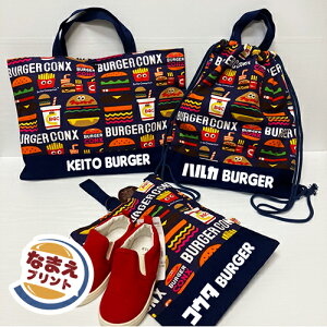 名入れ♪ ハンバーガー レッスンバッグ 名入れ 絵本バッグ トートバッグ 幼稚園 保育園 男の子 女の子 レッスンバック 絵本バック 入園 入学